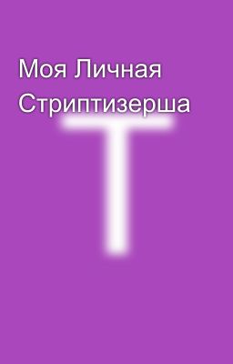 Моя Личная Стриптизерша