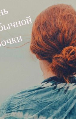 Жизнь необычной девочки