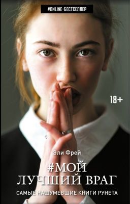 Мой лутший враг