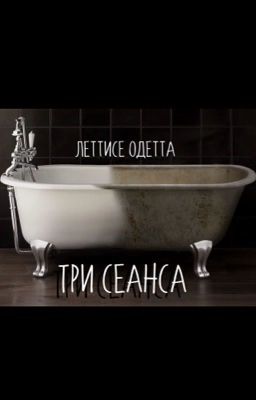 Три сеанса
