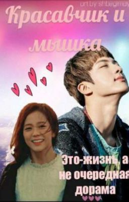 Красавчик и мышка