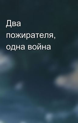 Два пожирателя, одна война