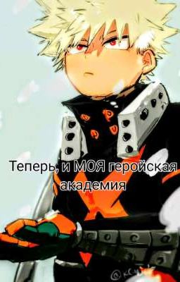 Теперь, и МОЯ геройская академия 