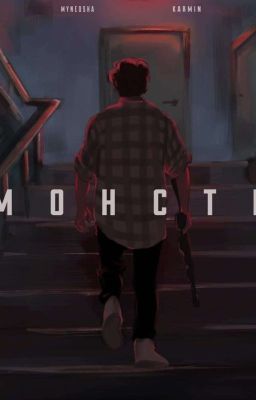 реакция "Монстр"