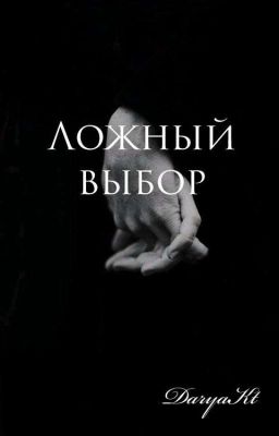 Ложный выбор