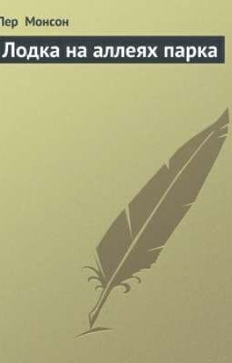 Пер Монсон "Лодка на аллеях парка"
