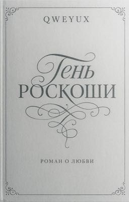 Тень роскоши 