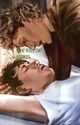 он не успел ему написать... 