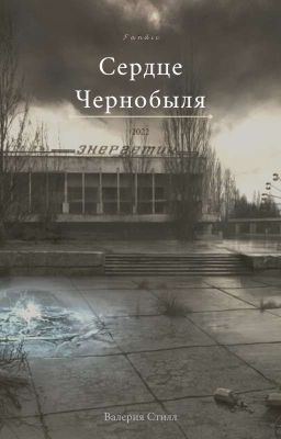 Сердце Чернобыля