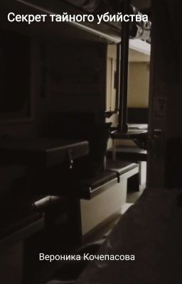 Секрет тайного убийства
