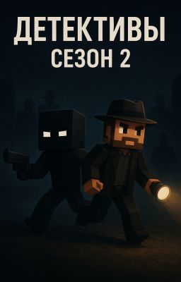Детективы 2 сезон Последнее дело