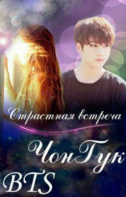 Страстная встреча 