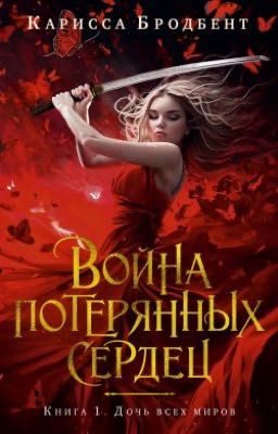 Война потерянных сердец. Книга 1. Дочь всех миров 
