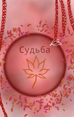 Судьба ( Крестоносца)