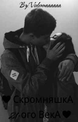 ♥СкромняшкА 21-ого ВекА♥