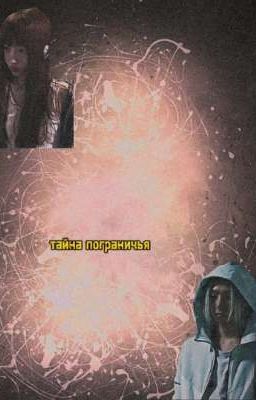 тайна пограничья