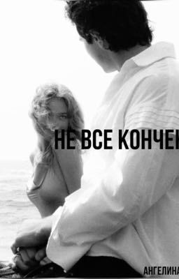 Не все кончено