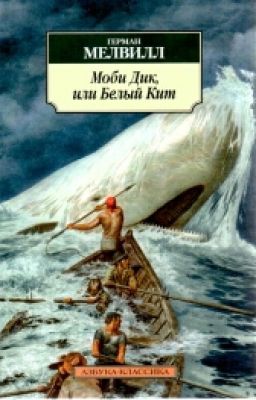Герман Мелвилл   Моби Дик, или Белый Кит