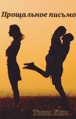Прощальное письмо 