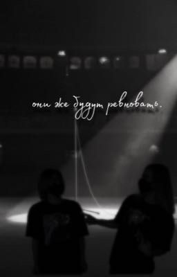 они же будут ревновать