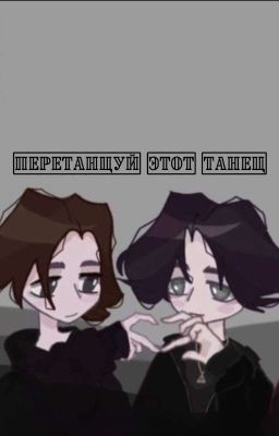 перетанцуй этот танец