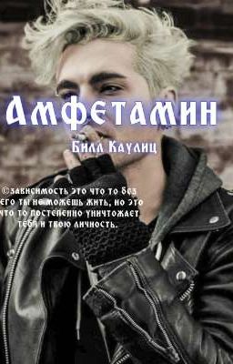 Амфетамин | Билл Каулиц 