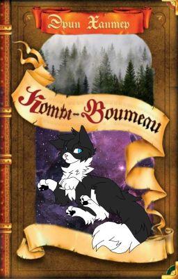 Коты Воители: Жизнь В Неведении