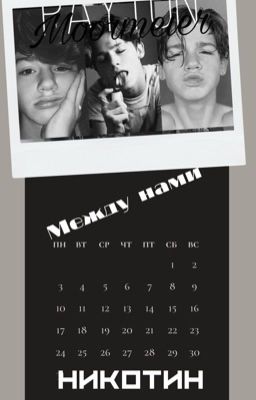 Между нами Никотин