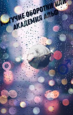 Могучие Оборотни Или Академия Альф