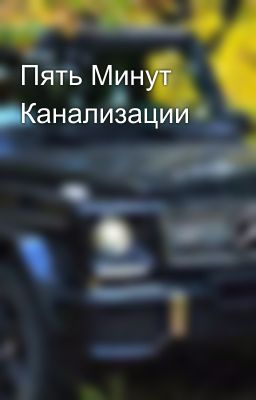 Пять Минут Канализации