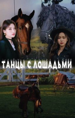 Танцы с лошадьми