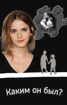 Каким он был?