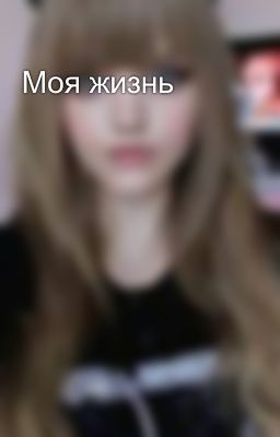 Моя жизнь
