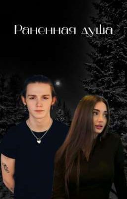 Раненная Душа/paytmoormier