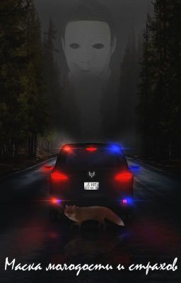 Маска молодости и страхов