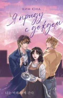 Я приду с дождём 