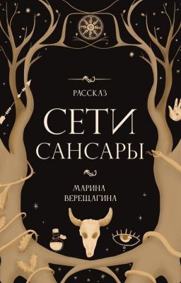 Сети Сансары