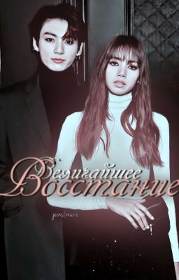 Величайшее Восстание