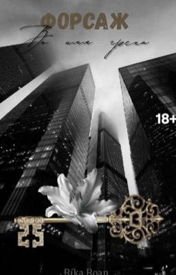 Форсаж во имя греха 