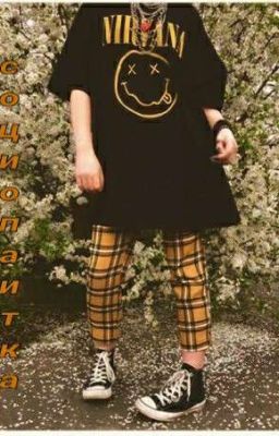 Социопатка 