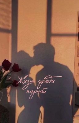 Жизнь среди парней 