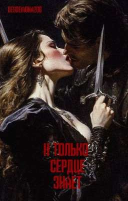 И только сердце знает 