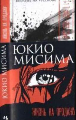 "Жизнь на продажу" Юкио Мисима 