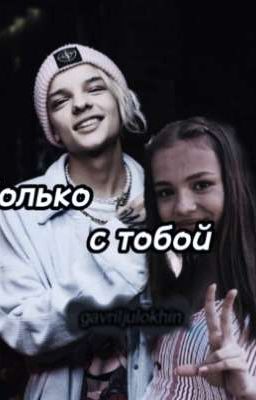 ♡Только с тобой♡ V&E