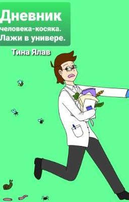 Дневник человека-косяка. Лажи в универе.