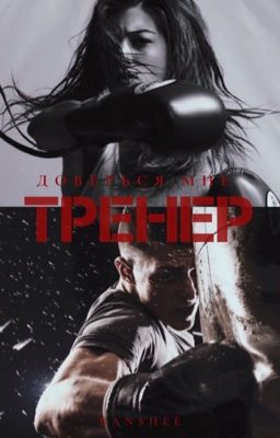 ТРЕНЕР 