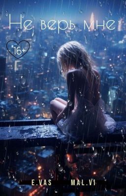 Не верь мне