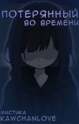 Потерянный во времени