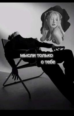 Мысли только о тебе