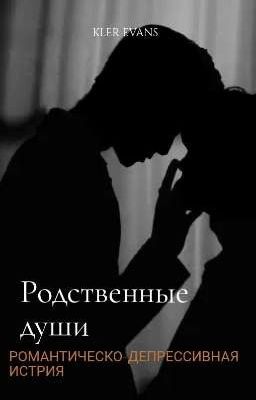 Родственные души